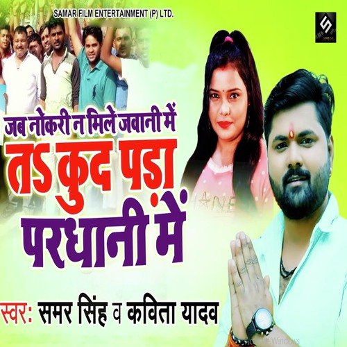 Jab Naukari Na Mile Jawani Mein Ta Kud Pada Pardhani Mein