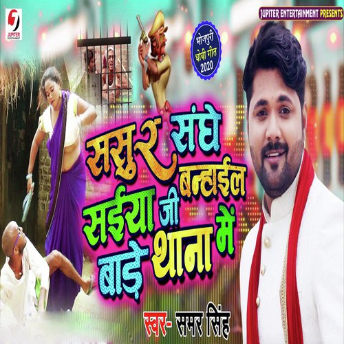 Sasur Sanghe Saiya Ji Banhail Baade Thana Me