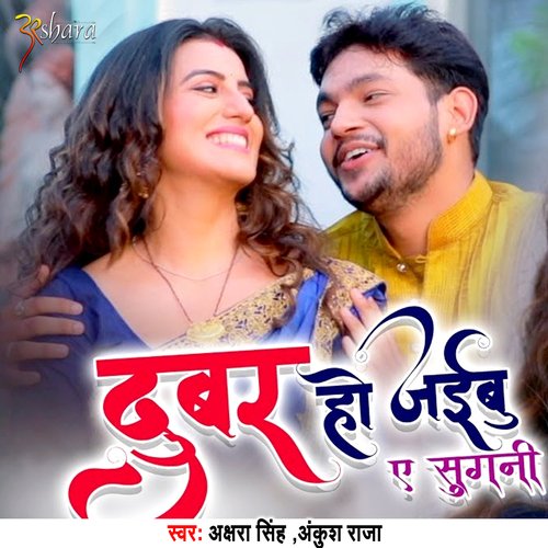 Dubar Ho Jaibu Ae Sugani