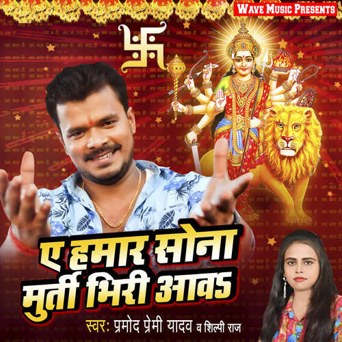 Ae Hamar Sona Murti Bhiri Aawa