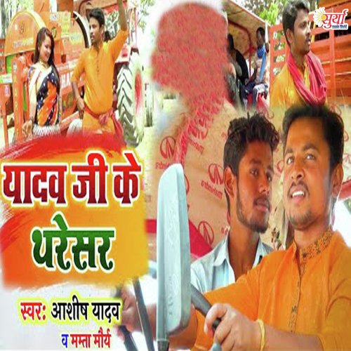 Yadav Ji Ke Tharesar