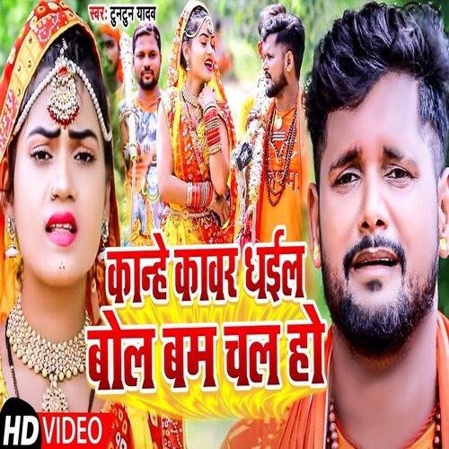 kaanhe kaavar dhail bol bam chal ho