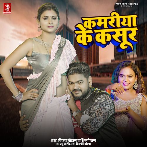 Kamariya Ke Kasoor