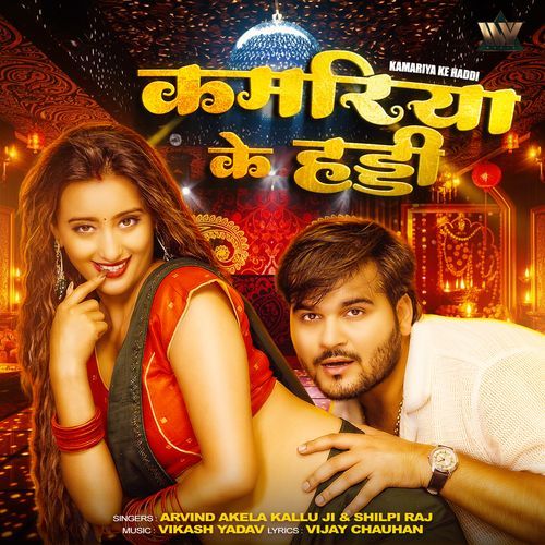 Kamariya Ke Haddi