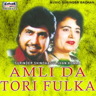 Amli Da Tori Fulka (Surinder Shinda, Gulshan Komal)